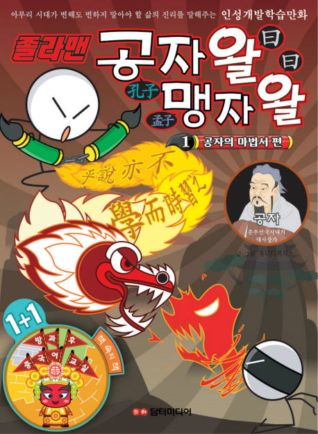 졸라맨 공자왈 맹자왈 1: 공자의 마법서 편