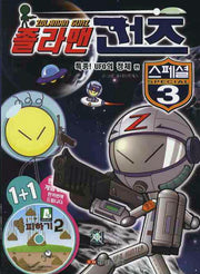 졸라맨 건즈 스페셜 3: 특종 UFO의 정체 편(CD1장포함)