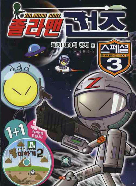 졸라맨 건즈 스페셜 3: 특종 UFO의 정체 편(CD1장포함)