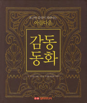 감동동화(포근한 감성이 자라나는 아름다운)(양장본 HardCover)