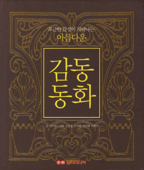감동동화(포근한 감성이 자라나는 아름다운)(양장본 HardCover)