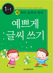 예쁘게 글씨쓰기 1-1(새 국어 교과서에 따라)