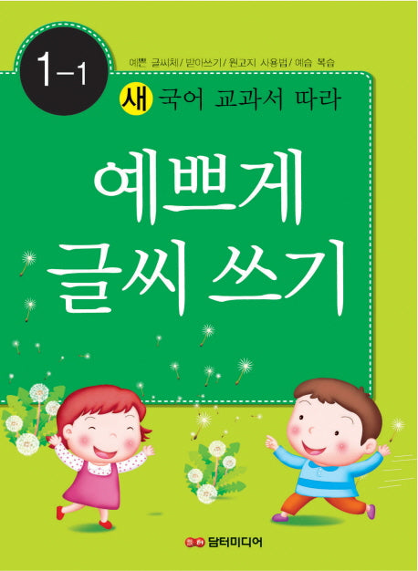 예쁘게 글씨쓰기 1-1(새 국어 교과서에 따라)