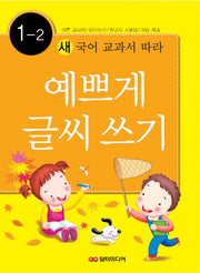 예쁘게 글씨쓰기 1-2(새 국어 교과서에 따라)