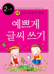 예쁘게 글씨쓰기 2-1(새 국어 교과서에 따라)