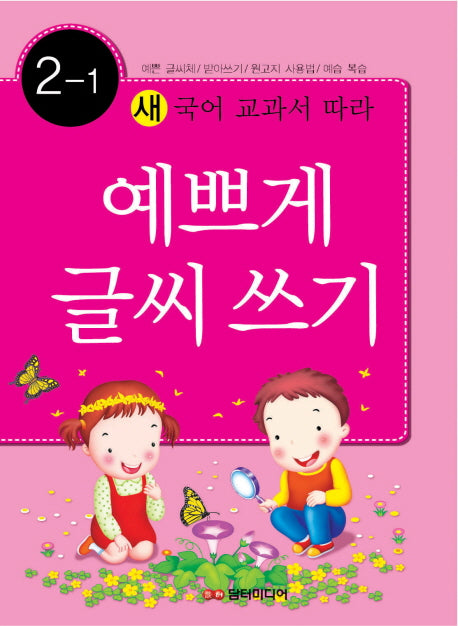 예쁘게 글씨쓰기 2-1(새 국어 교과서에 따라)