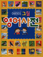 어린이 그림 영어사전(4판)