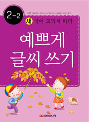 예쁘게 글씨쓰기 2-2(새 국어 교과서에 따라)