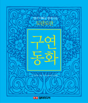 도란도란 구연동화(엄마 아빠도 함께 듣는)(CD1장포함)(양장본 Hardcover)