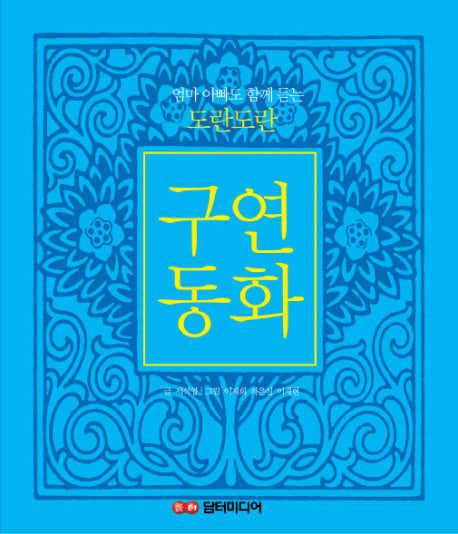 도란도란 구연동화(엄마 아빠도 함께 듣는)(CD1장포함)(양장본 Hardcover)
