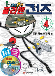 졸라맨 건즈 2기 4: 도망자 추격자편(CD1장포함)