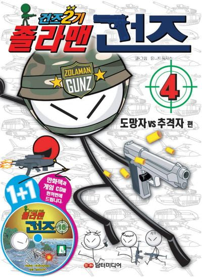 졸라맨 건즈 2기 4: 도망자 추격자편(CD1장포함)