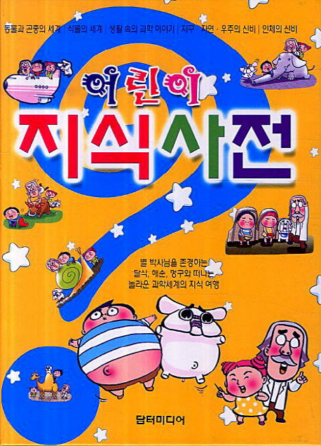 어린이 지식사전(2판)(양장본 Hardcover)