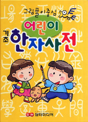 어린이 한자사전(기초)(2판)(양장본 Hardcover)