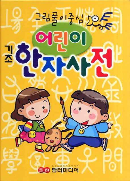 어린이 한자사전(기초)(2판)(양장본 Hardcover)