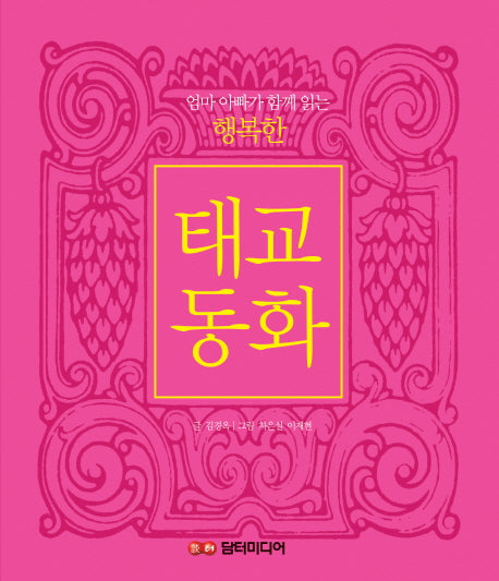 행복한 태교동화(엄마 아빠가 함께 읽는)(2판)(CD1장포함)(양장본 Hardcover)