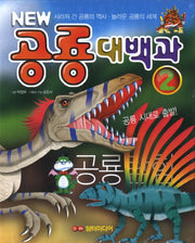 공룡대백과 2(NEW)(양장본 HardCover)