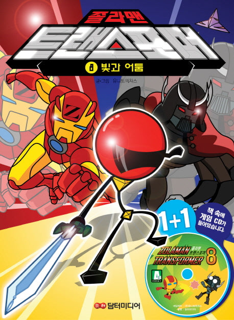 졸라맨 트랜스포머 8: 빛과 어둠(CD1장포함)