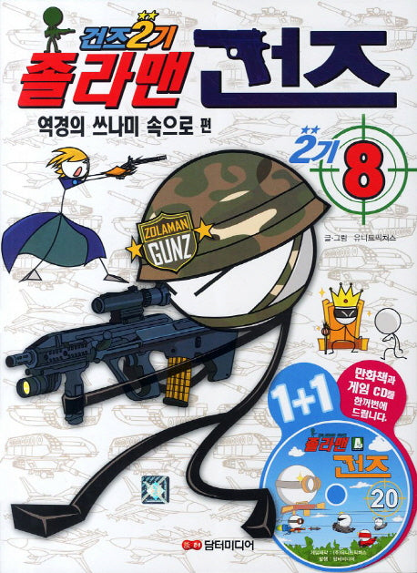 졸라맨 건즈 2기 8: 역경의 쓰나미 속으로(CD1장포함)