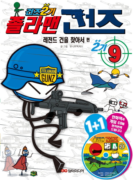 졸라맨 건즈 2기 9: 레전드 건을 찾아서(CD1장포함)