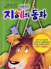 어린이 지혜의 동화(양장본 Hardcover)