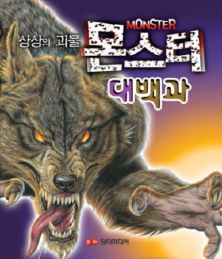 상상의 괴물 몬스터 대백과(양장본 HardCover)