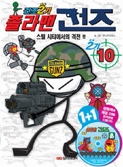 졸라맨 건즈 2기 10: 스틸 시티에서의 격전(CD1장포함)