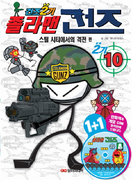 졸라맨 건즈 2기 10: 스틸 시티에서의 격전(CD1장포함)