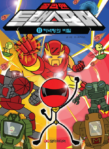졸라맨 트랜스포머 11: 키넥팅의 비밀