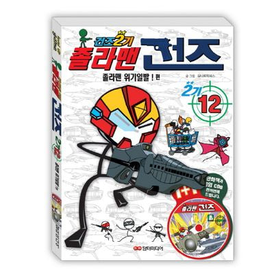 졸라맨 건즈 2기 12: 졸라맨 위기일발(CD1장포함)