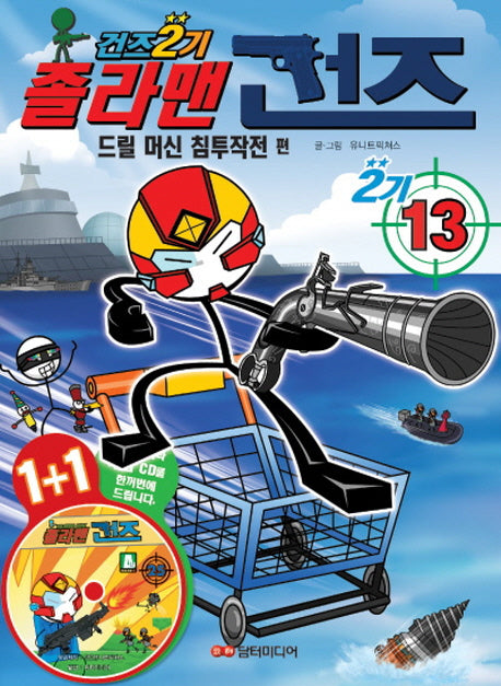 졸라맨 건즈 2기 13: 드릴 머신 침투작전 편(CD1장포함)