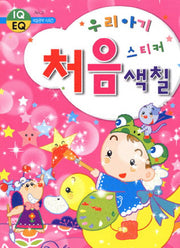 우리아기 처음 스티커 색칠(2판)(IQ EQ 색칠공부 시리즈 3)(스티커색칠북)
