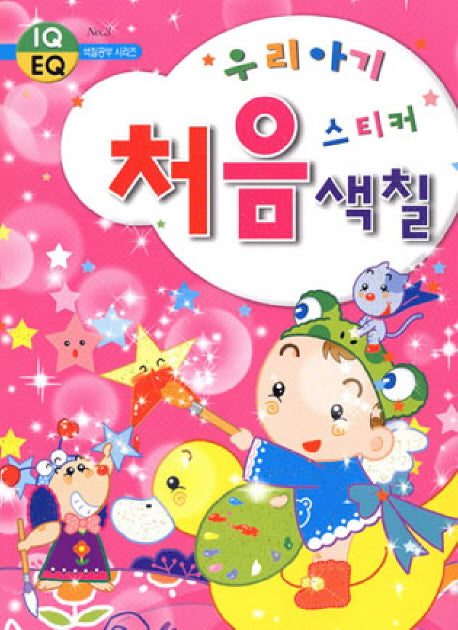 우리아기 처음 스티커 색칠(2판)(IQ EQ 색칠공부 시리즈 3)(스티커색칠북)