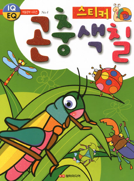 곤충 스티커 색칠(2판)(IQ EQ 색칠공부 시리즈 4)(스티커색칠북)