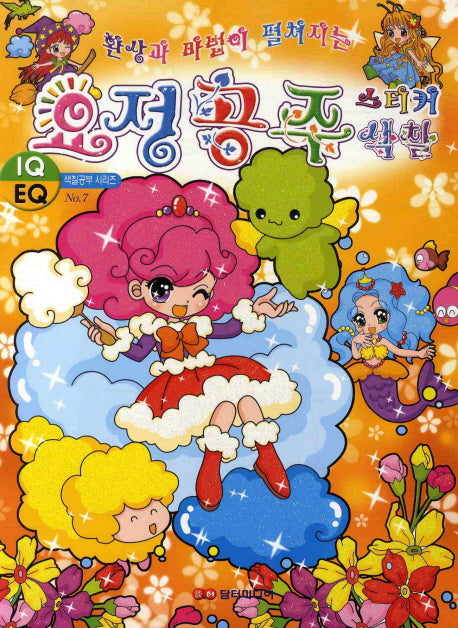 요정공주 스티커색칠북(환상과 마법이 펼쳐지는)(2판)(색칠공부 시리즈 7)