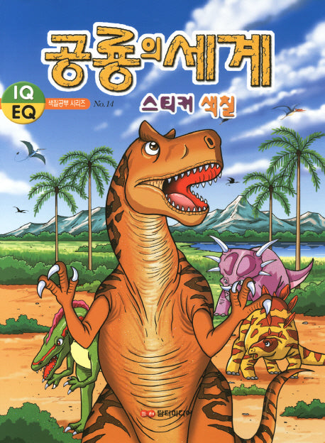공룡의 세계 스티커 색칠(2판)(IQ EQ 색칠공부 시리즈 14)(스티커색칠북)