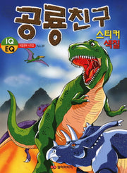 공룡친구 스티커 색칠북(2판)(IQ EQ 색칠공부 시리즈 20)