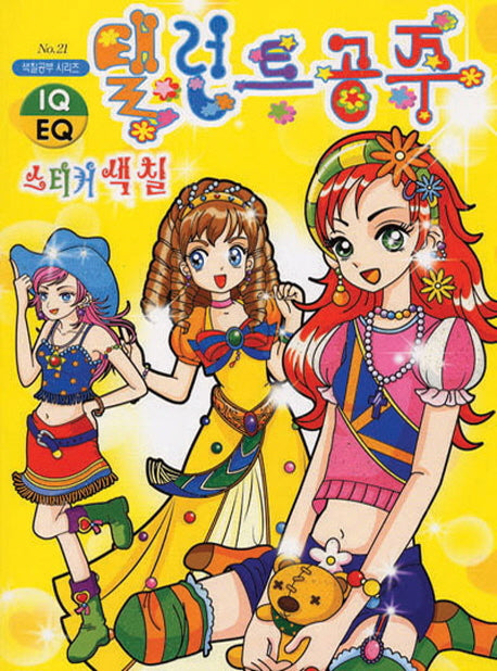 탤런트 공주 스티커 색칠(색칠공부 시리즈 21)