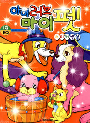 아이러브 마이펫 스티커 색칠(색칠공부 시리즈 32)