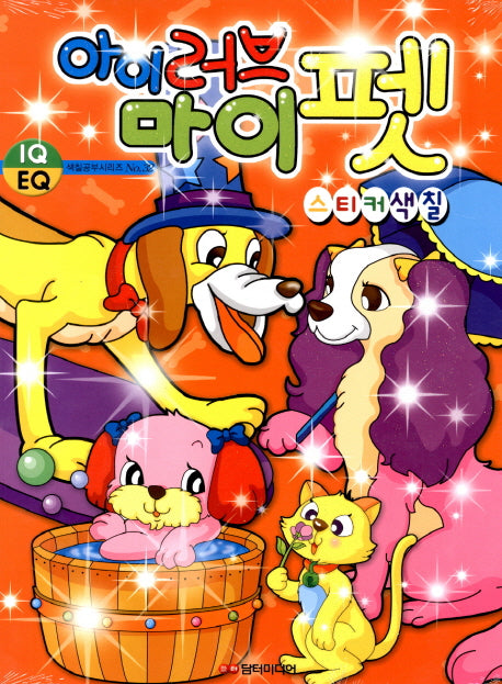 아이러브 마이펫 스티커 색칠(색칠공부 시리즈 32)