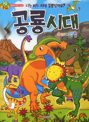공룡시대 스티커색칠(색칠공부 시리즈 33)