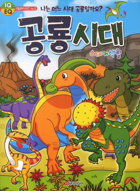 공룡시대 스티커색칠(색칠공부 시리즈 33)