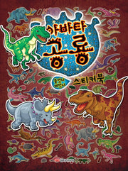 아바타 공룡 스티커북(붙였다 떼었다)