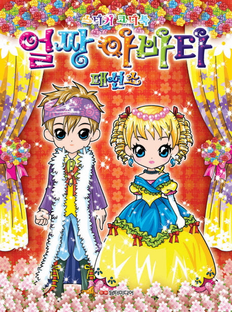 얼짱 아바타 패션쇼(스티커 코디북)