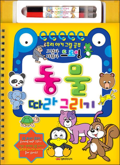 동물 따라 그리기(그림펜2개포함)(스프링)