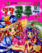 얼짱 공주 패션놀이(2판)(스티커놀이북 1)