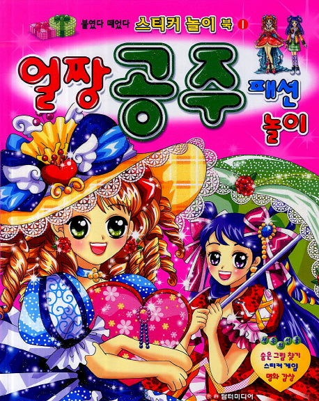 얼짱 공주 패션놀이(2판)(스티커놀이북 1)