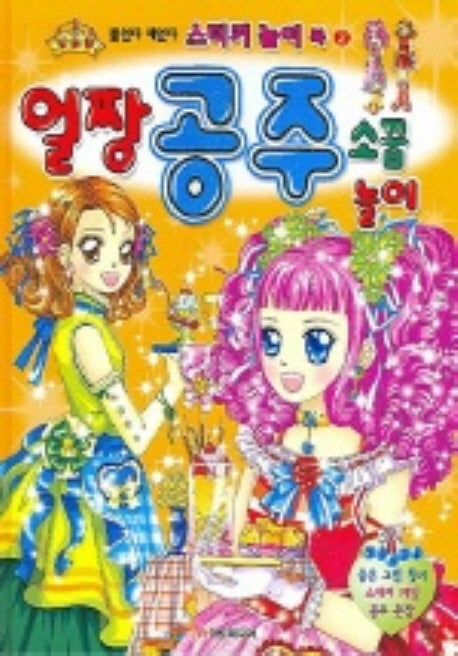 얼짱공주 소꿉놀이(붙였다 떼었다 스티커 놀이북 2)