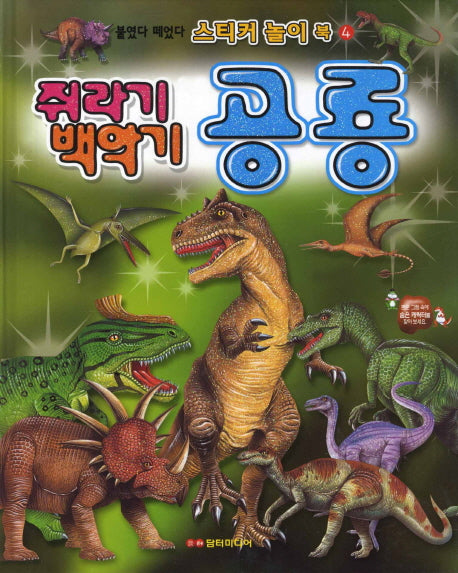 쥐라기 백악기 공룡(스티커 놀이북 4)(양장본 Hardcover)