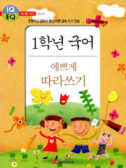 1학년 국어 예쁘게 따라쓰기(학습개발 시리즈 9)
